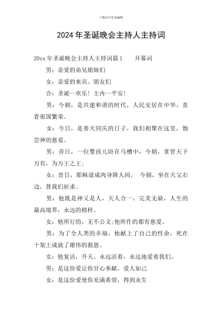 2024年圣诞晚会主持人主持词