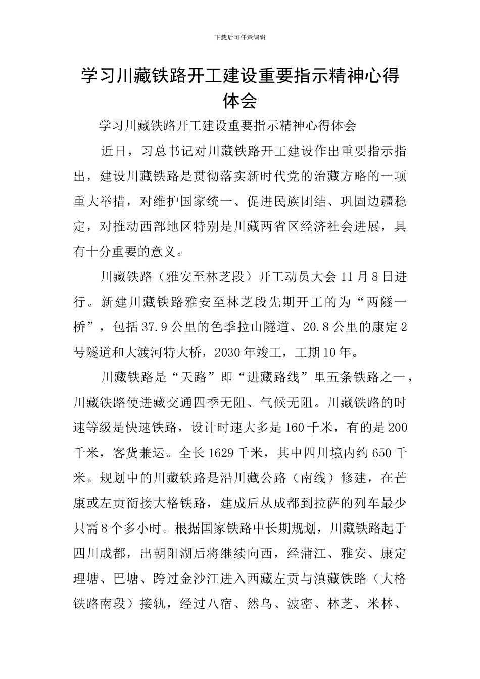 学习川藏铁路开工建设重要指示精神心得体会_第1页