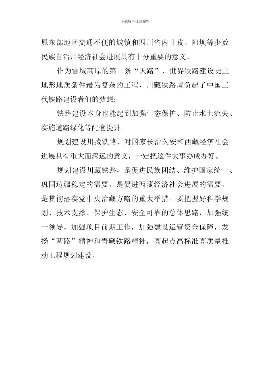 学习川藏铁路开工建设重要指示精神心得体会_第3页