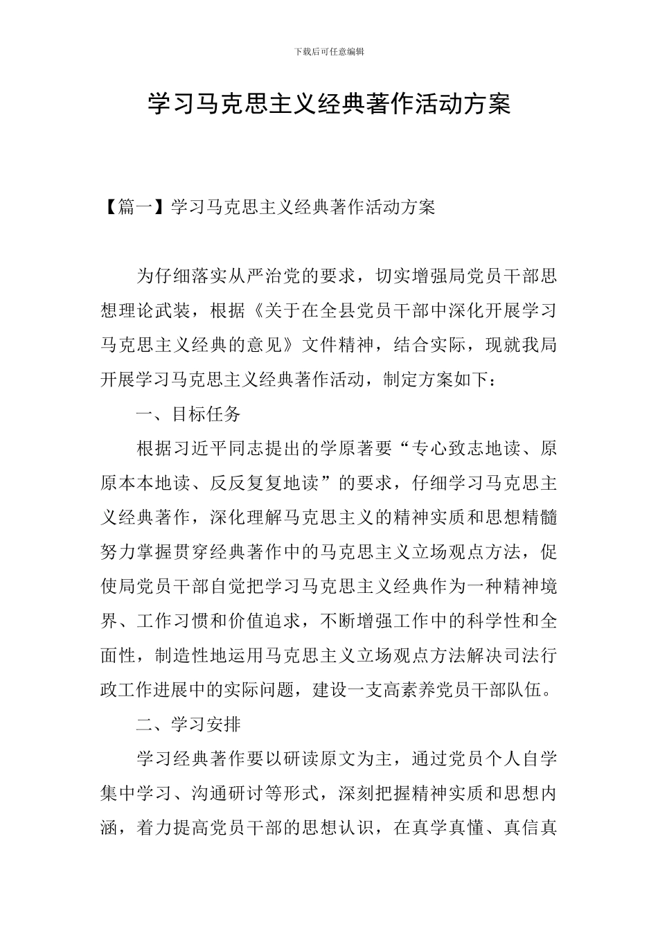 学习马克思主义经典著作活动方案_第1页