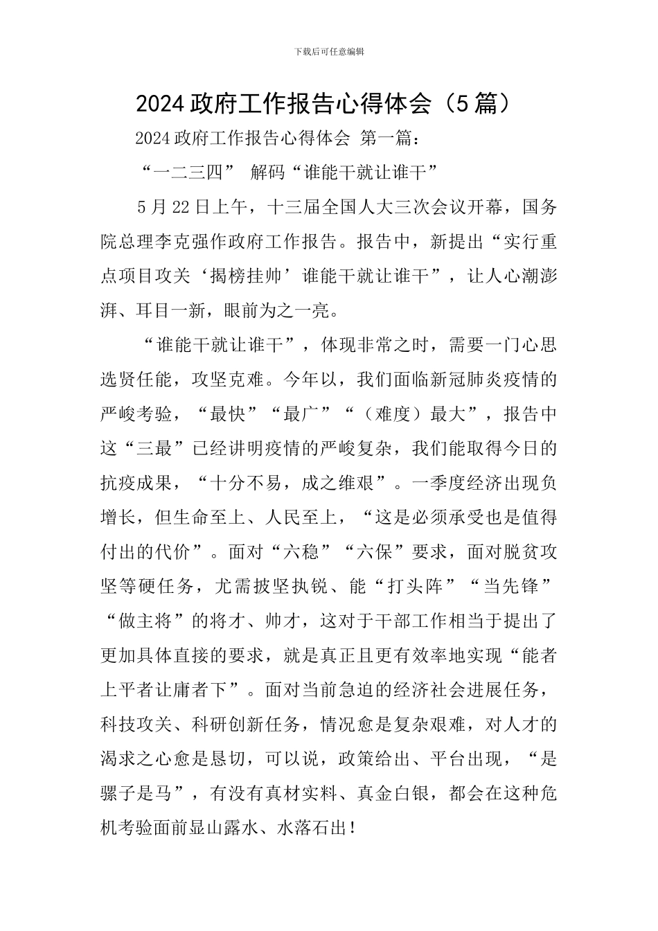 2024政府工作报告心得体会_第1页