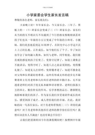小学家委会学生家长发言稿