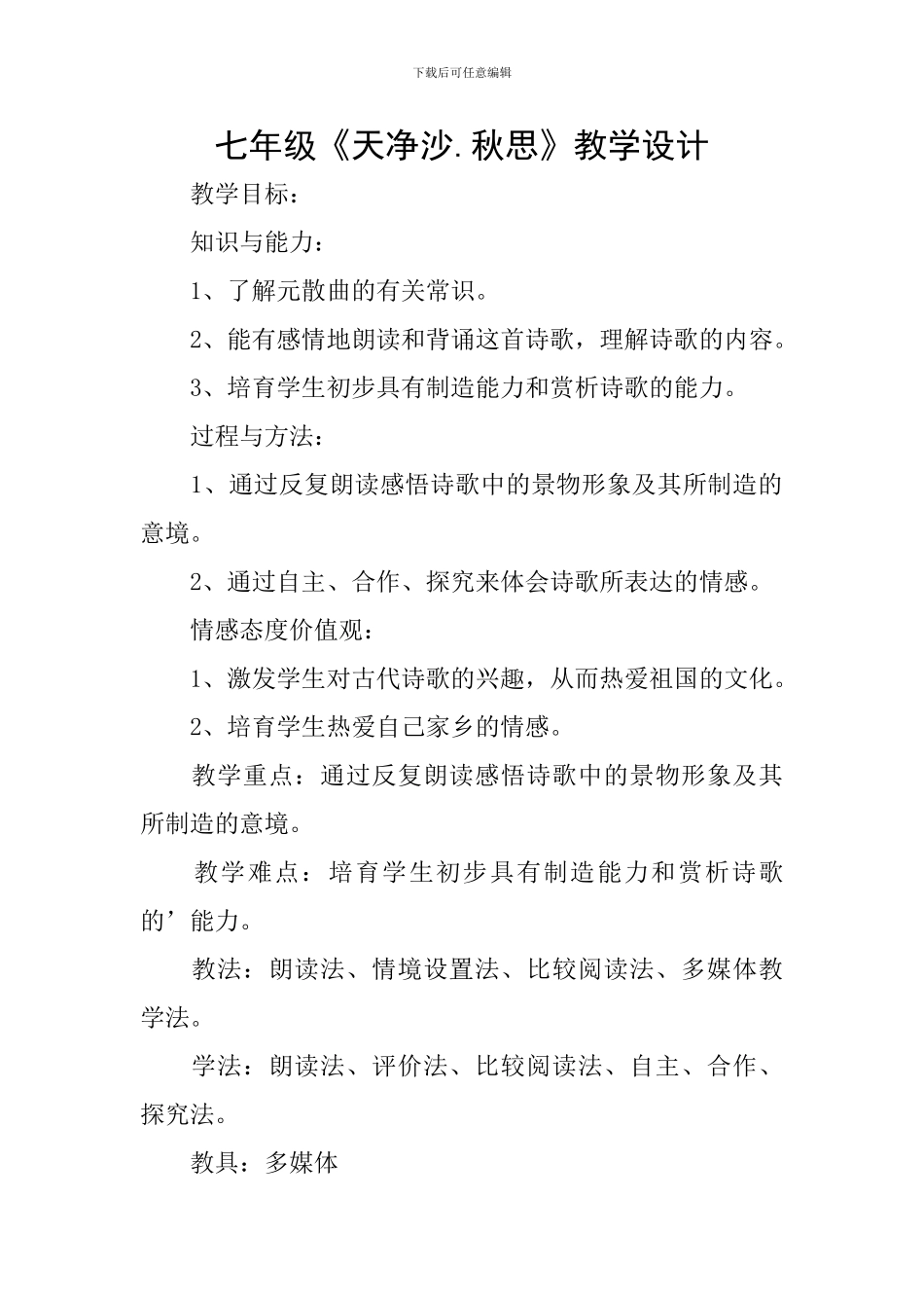 七年级《天净沙.秋思》教学设计_第1页