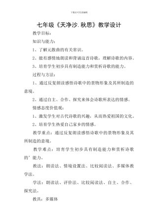七年级《天净沙.秋思》教学设计
