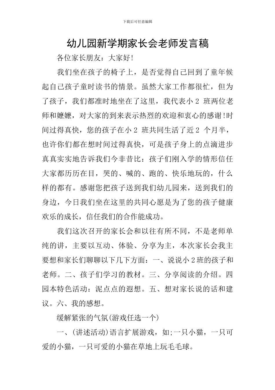 幼儿园新学期家长会老师发言稿_第1页