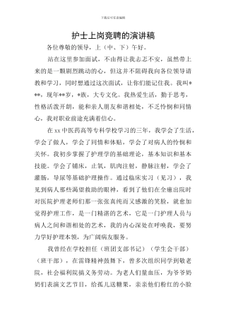 护士上岗竞聘的演讲稿