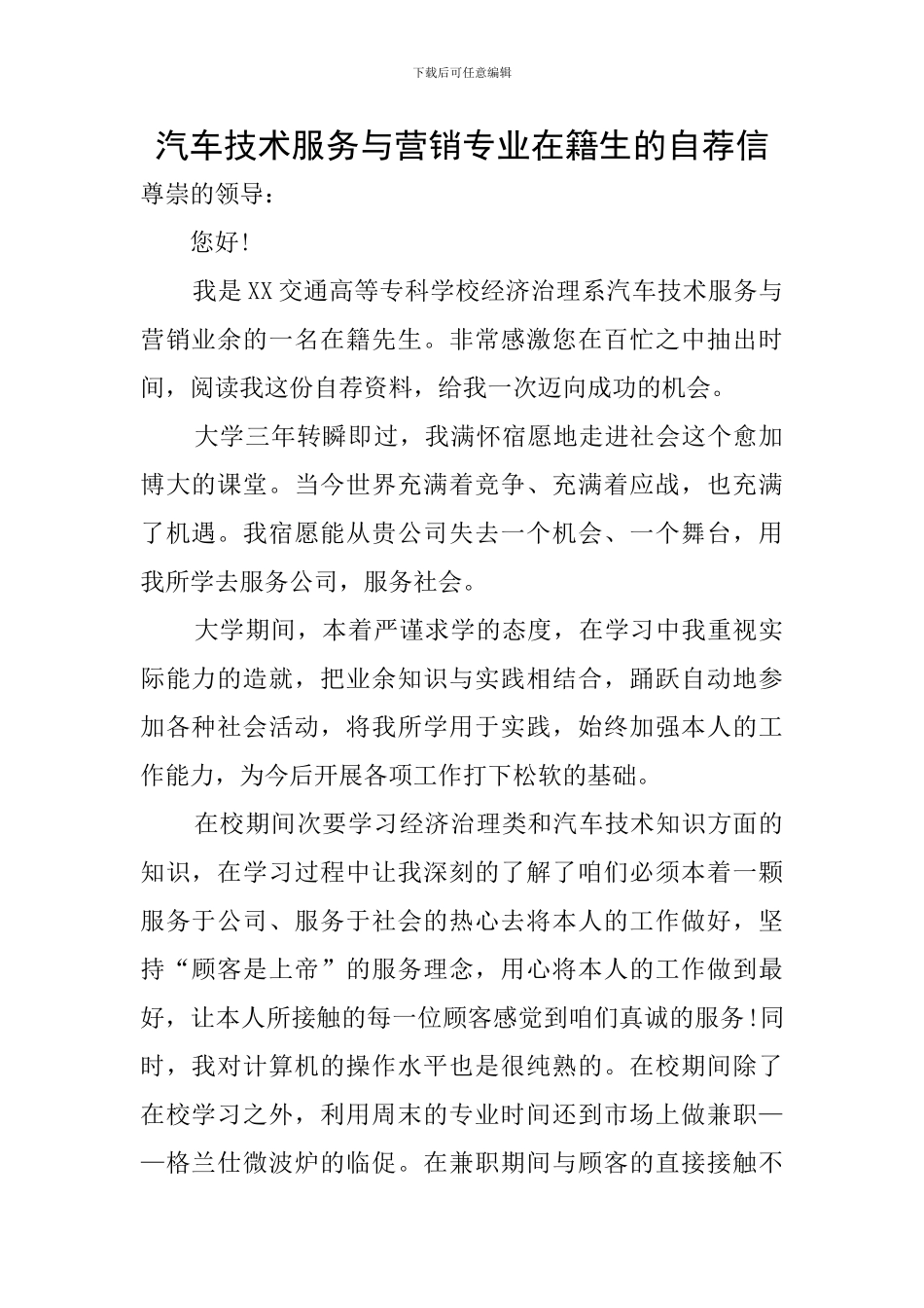 汽车技术服务与营销专业在籍生的自荐信_第1页