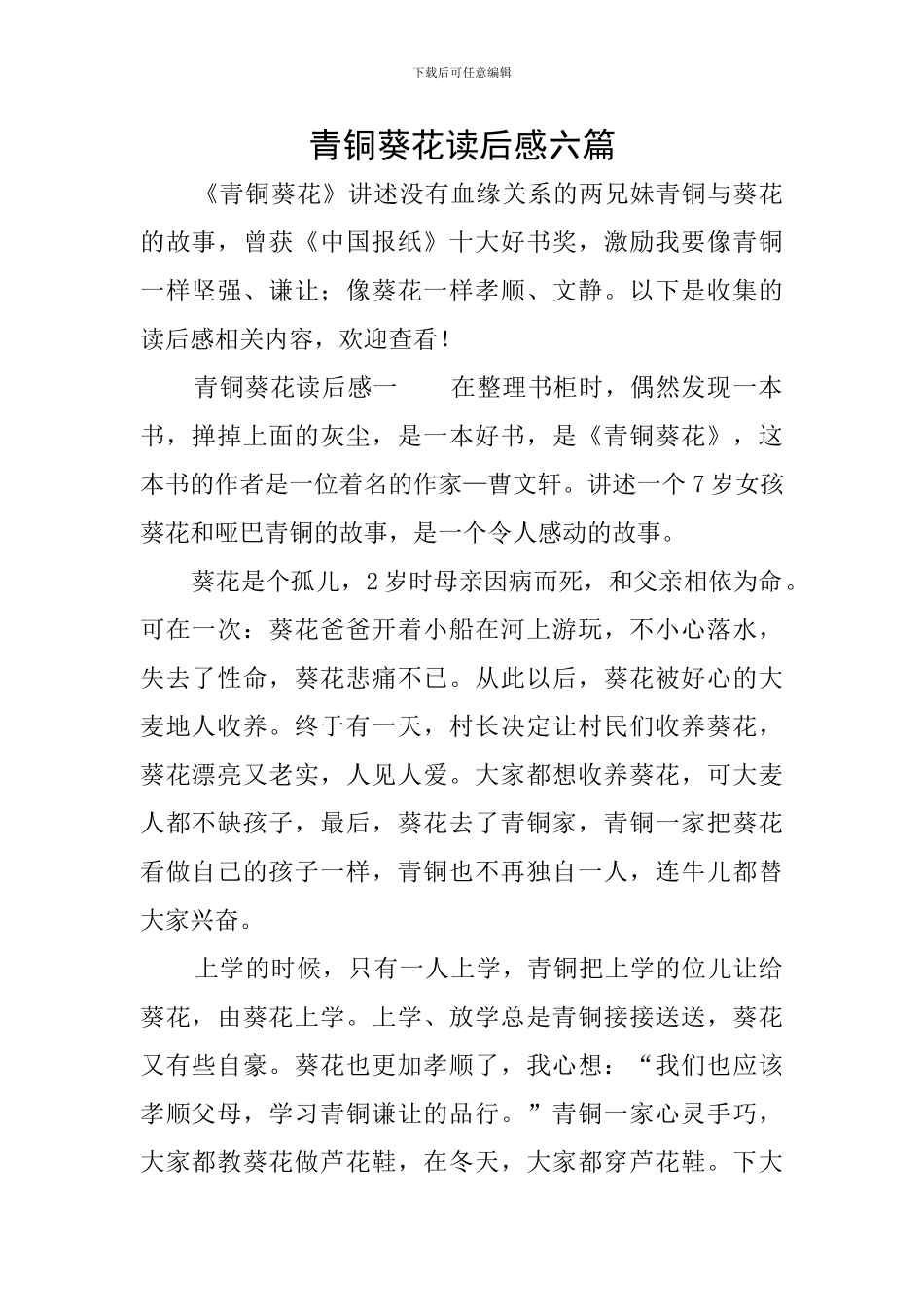 青铜葵花读后感六篇_第1页