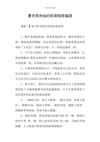 夏天阳光灿烂的简短祝福语