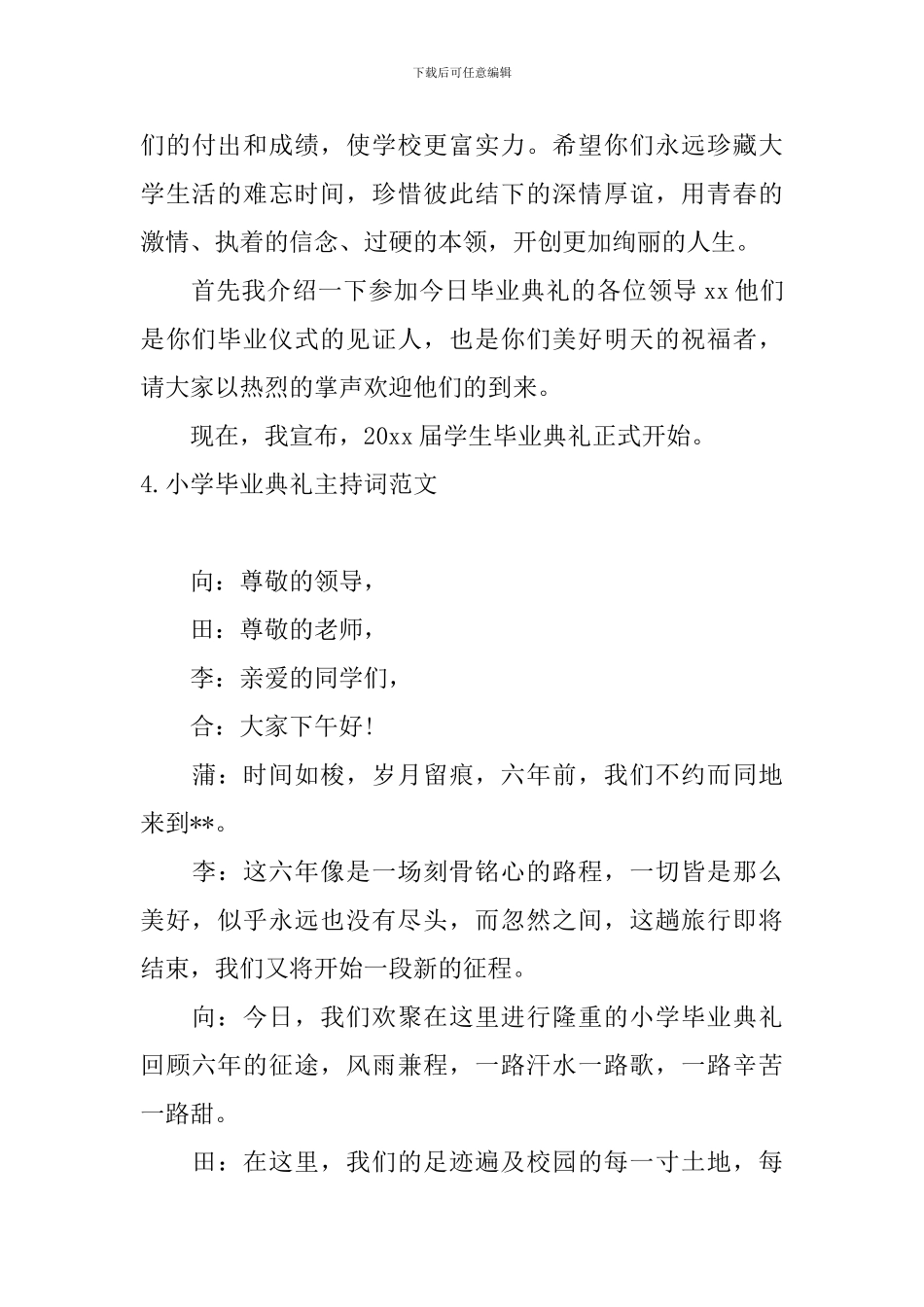 小学毕业典礼主持词范文6篇_第3页