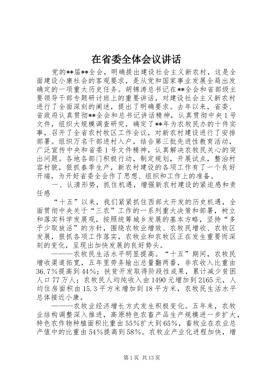 在省委全体会议讲话发言_第1页