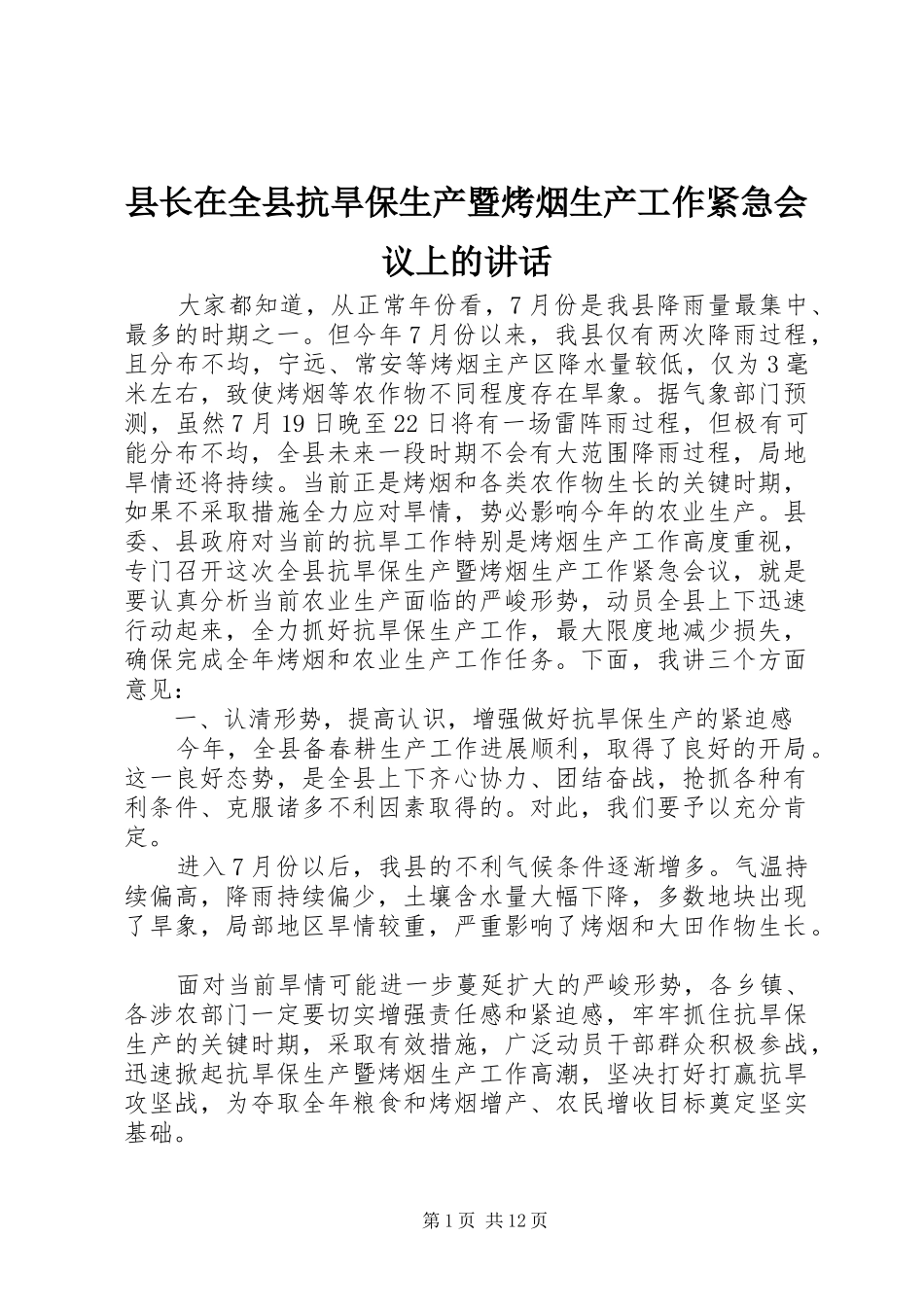 县长在全县抗旱保生产暨烤烟生产工作紧急会议上的讲话发言_1_第1页