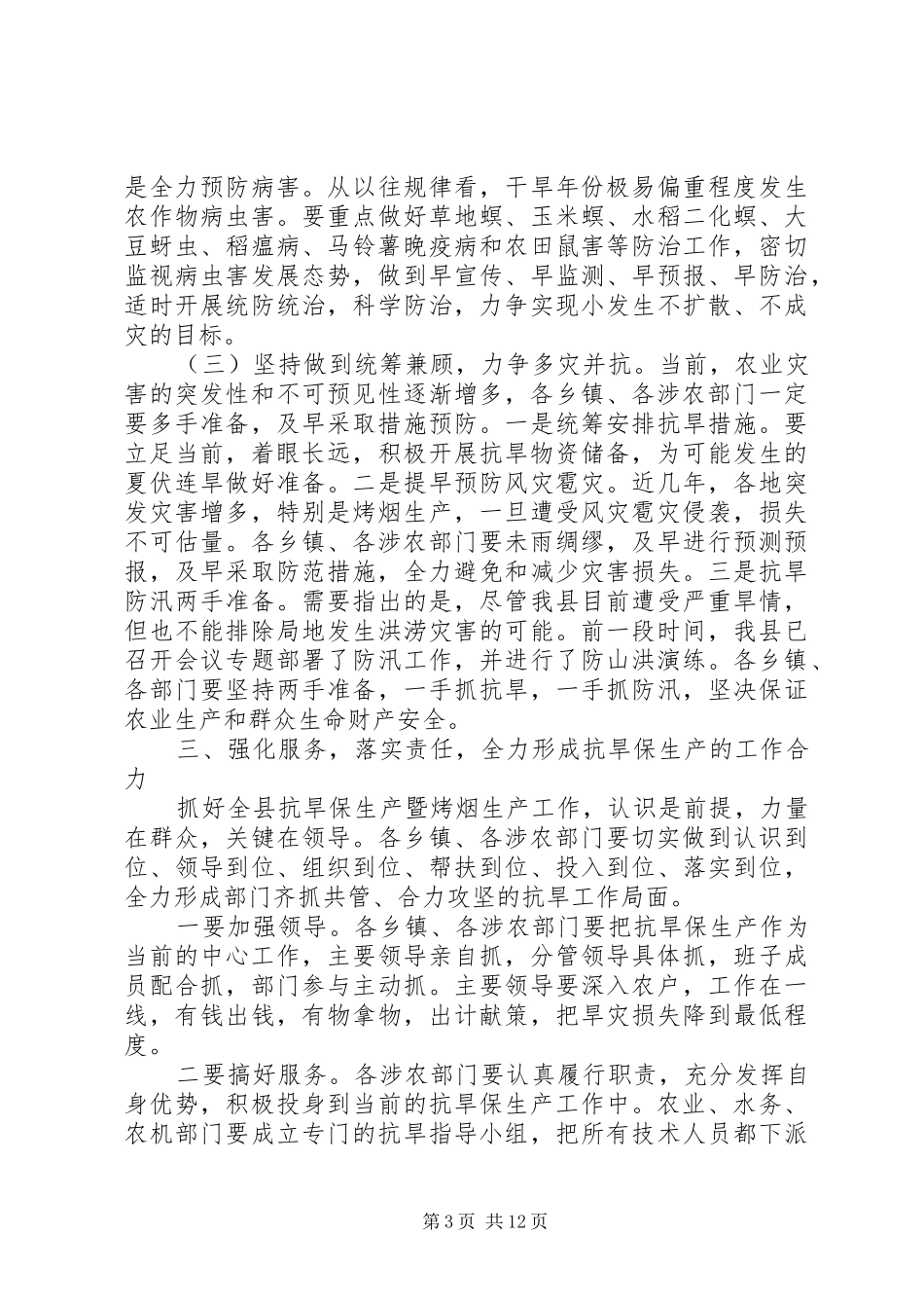 县长在全县抗旱保生产暨烤烟生产工作紧急会议上的讲话发言_1_第3页