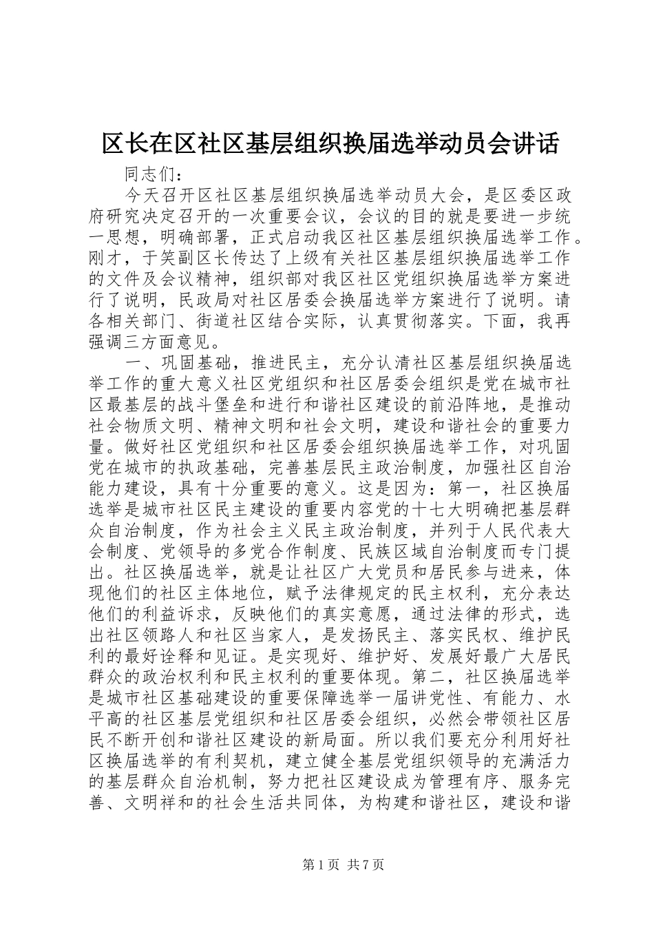 区长在区社区基层组织换届选举动员会讲话发言_第1页