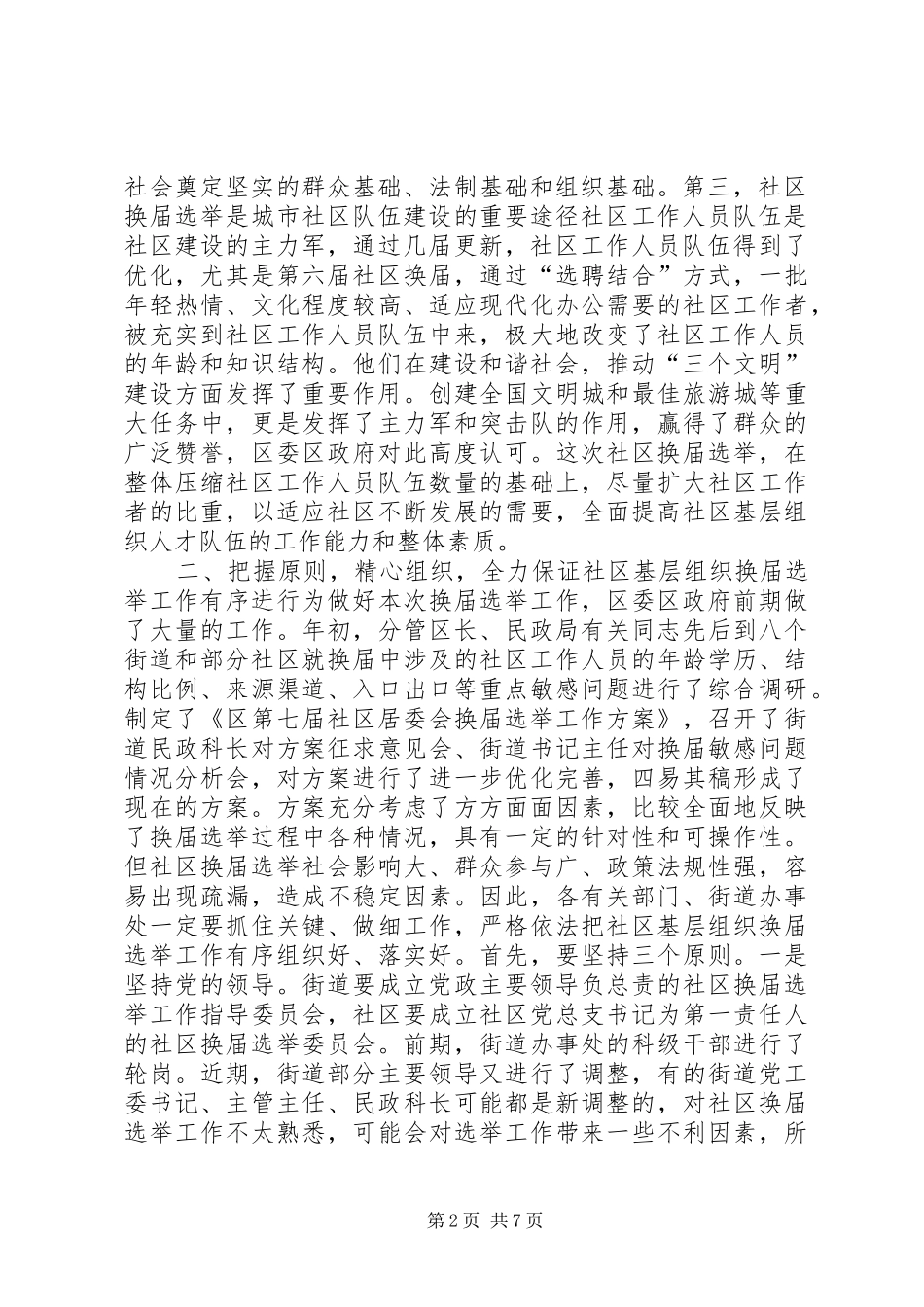 区长在区社区基层组织换届选举动员会讲话发言_第2页