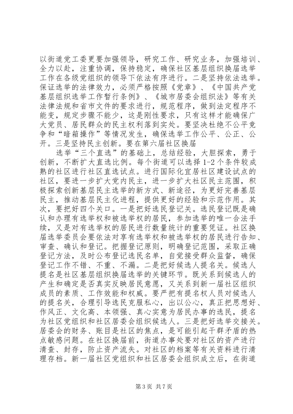 区长在区社区基层组织换届选举动员会讲话发言_第3页