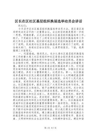 区长在区社区基层组织换届选举动员会讲话发言