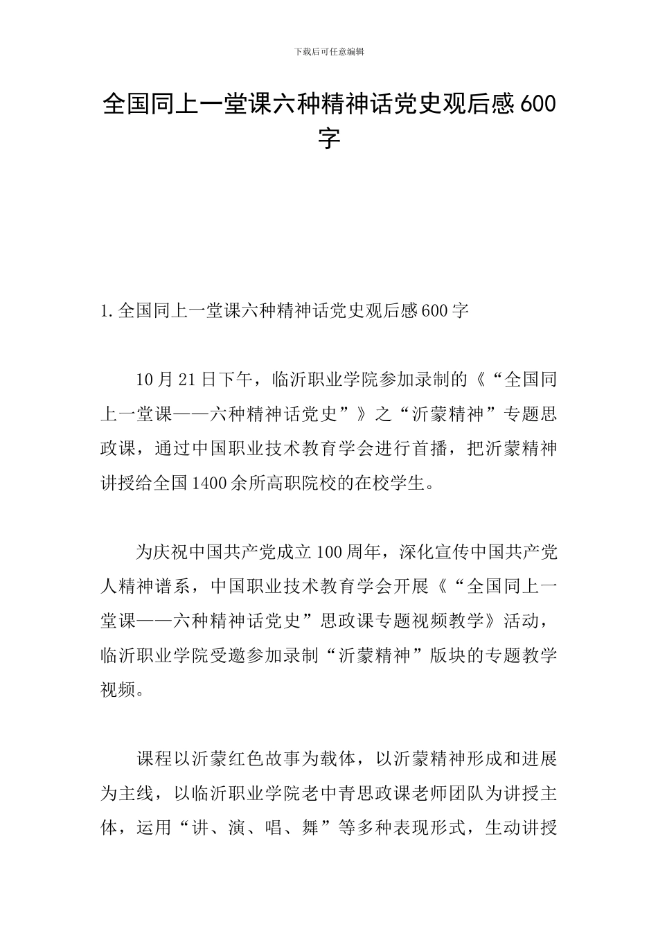 全国同上一堂课六种精神话党史观后感600字_第1页