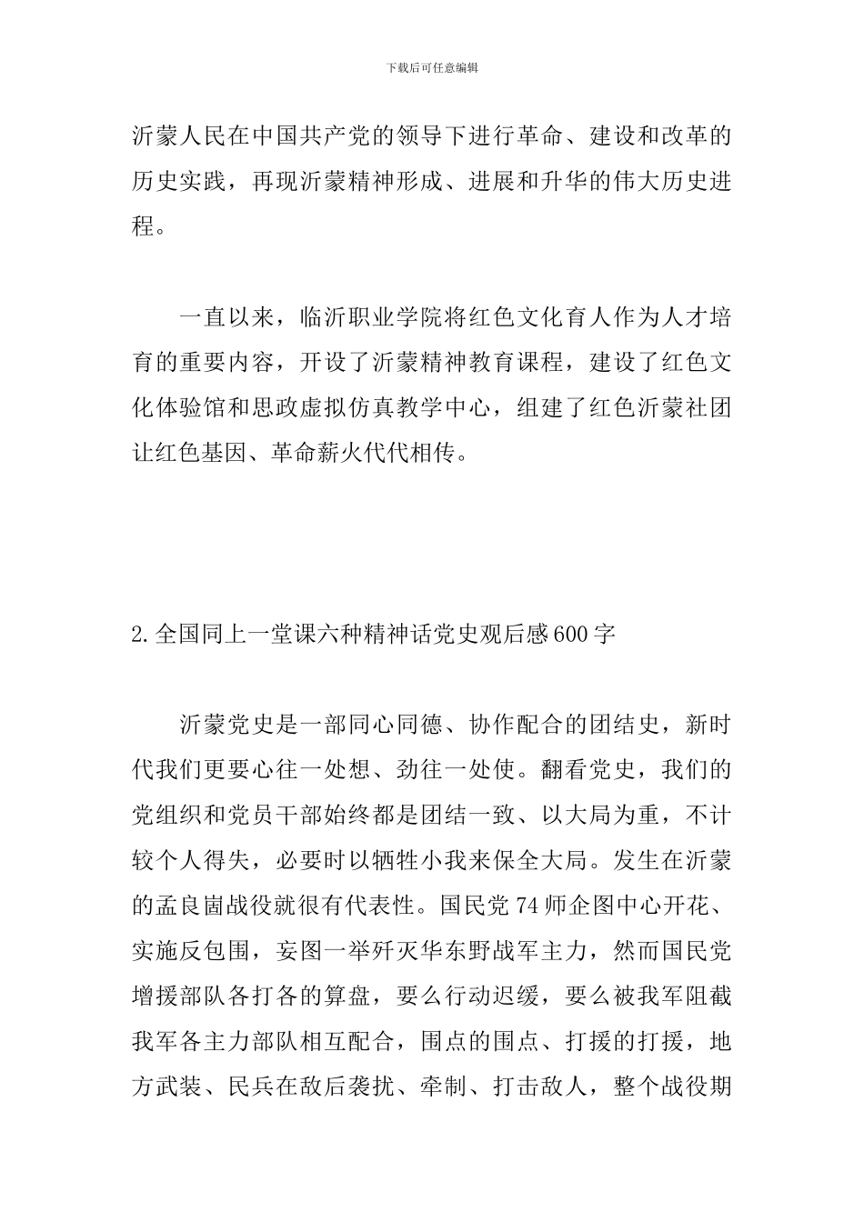 全国同上一堂课六种精神话党史观后感600字_第2页