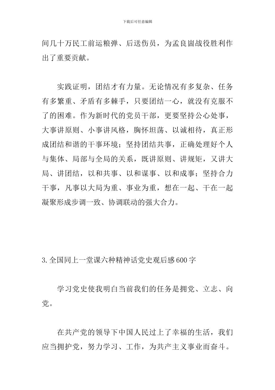 全国同上一堂课六种精神话党史观后感600字_第3页