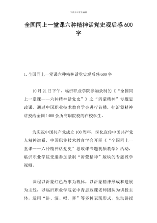 全国同上一堂课六种精神话党史观后感600字