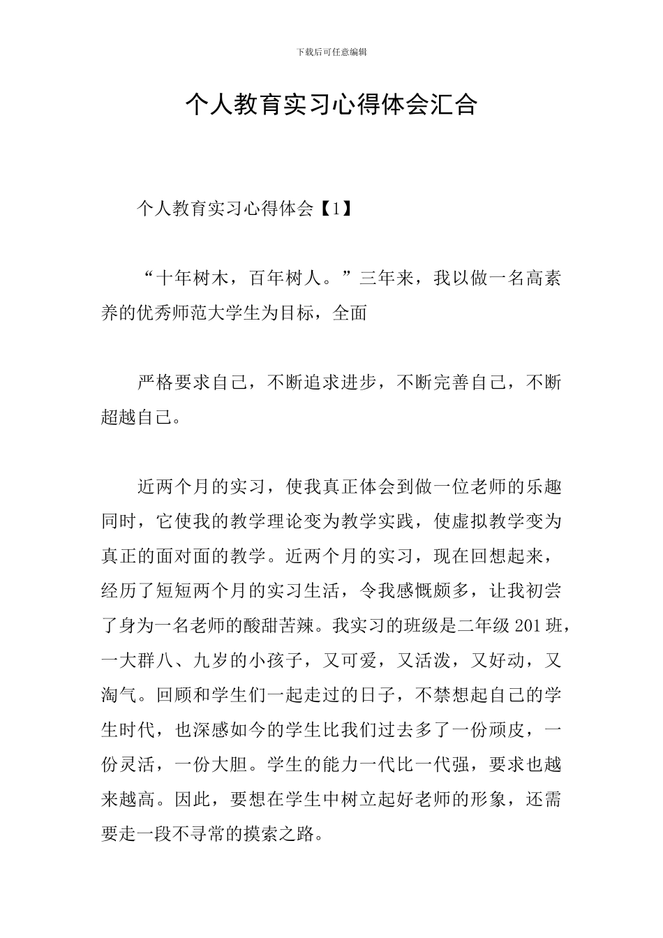 个人教育实习心得体会汇集_第1页