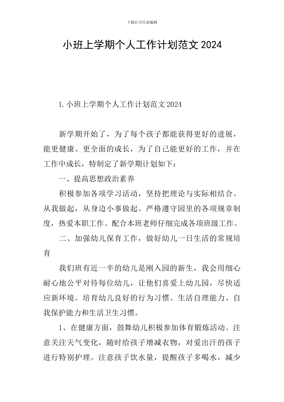 小班上学期个人工作计划范文2024_第1页