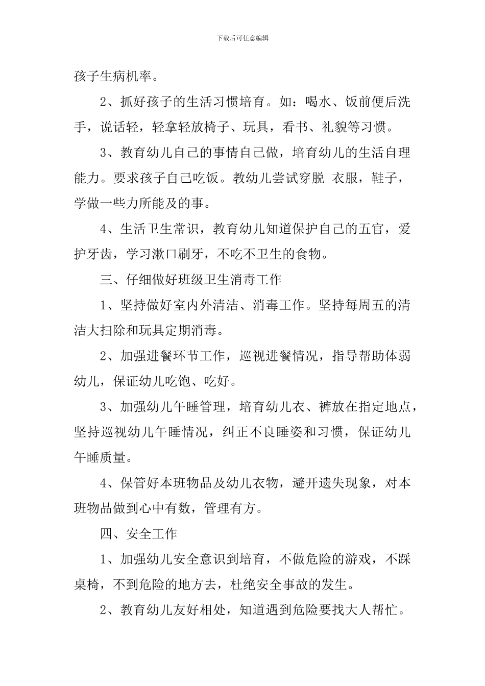 小班上学期个人工作计划范文2024_第2页