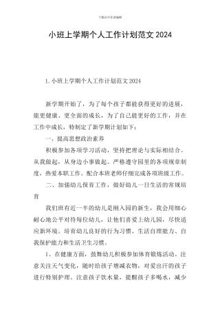 小班上学期个人工作计划范文2024