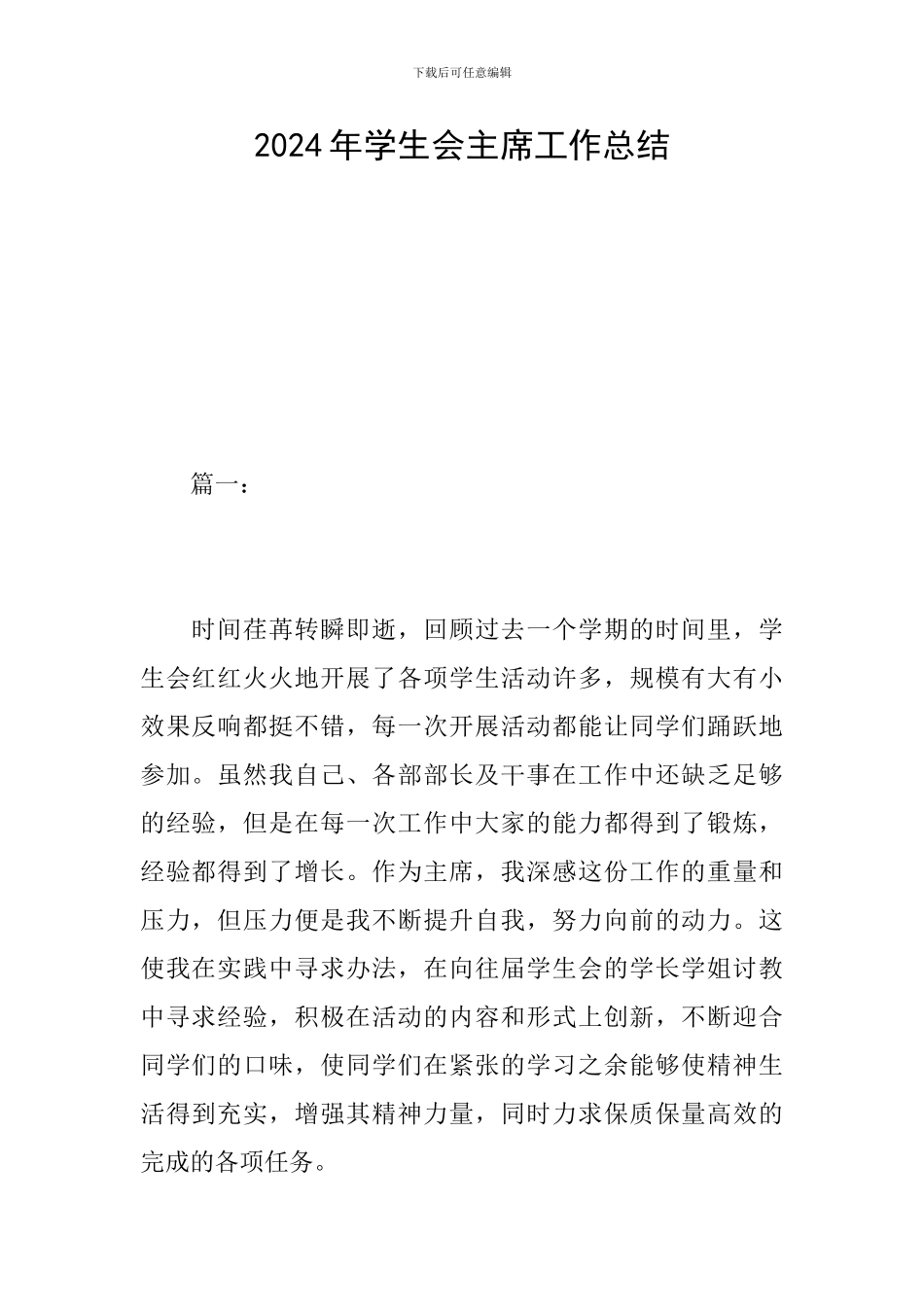 2024年学生会主席工作总结_第1页