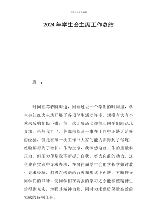 2024年学生会主席工作总结