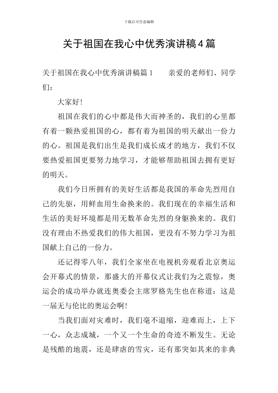 关于祖国在我心中优秀演讲稿4篇_第1页