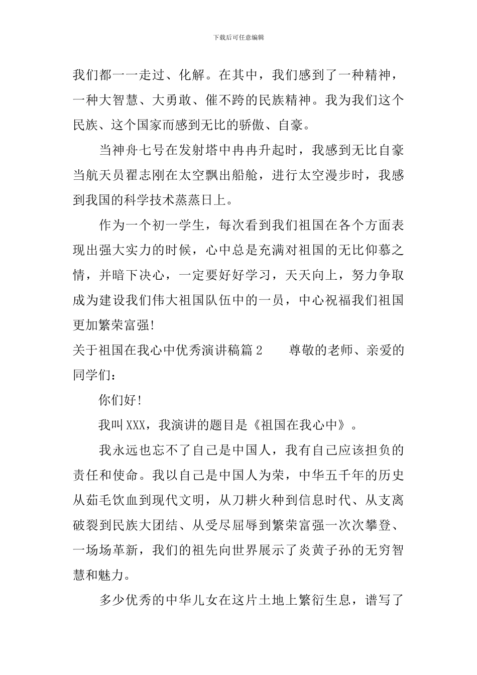 关于祖国在我心中优秀演讲稿4篇_第2页