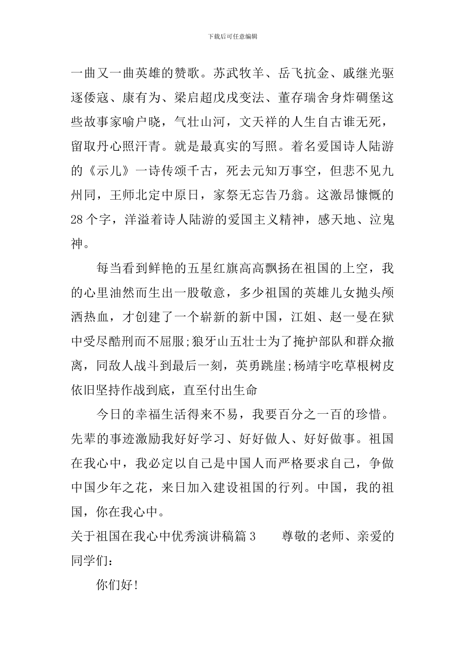 关于祖国在我心中优秀演讲稿4篇_第3页