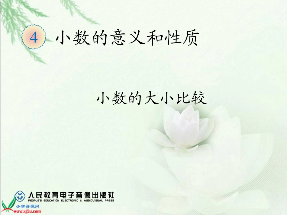 小学数学2011版本小学四年级小数的大小比较_第1页