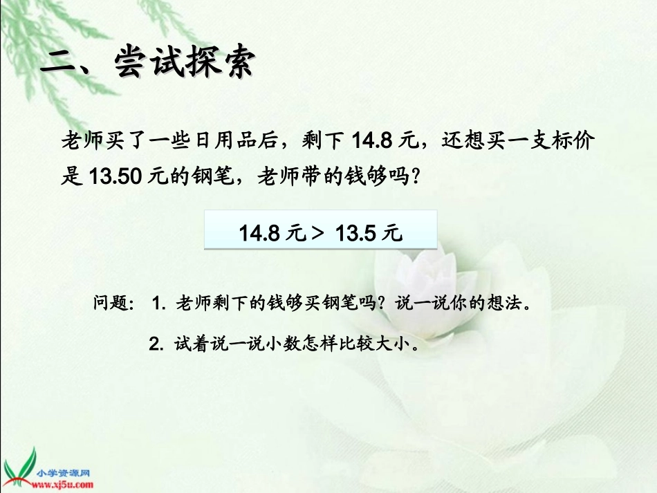 小学数学2011版本小学四年级小数的大小比较_第3页