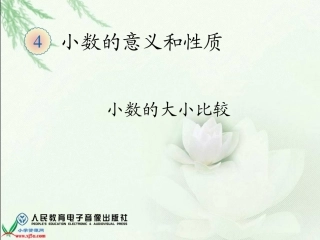 小学数学2011版本小学四年级小数的大小比较