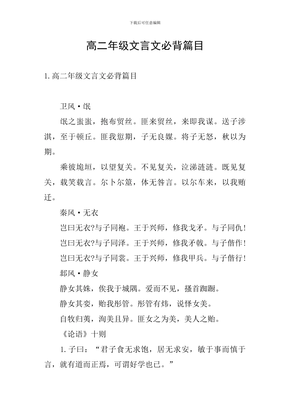 高二年级文言文必背篇目_第1页