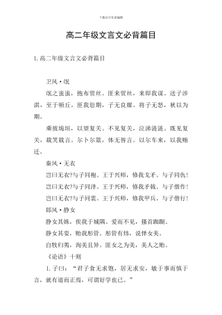 高二年级文言文必背篇目