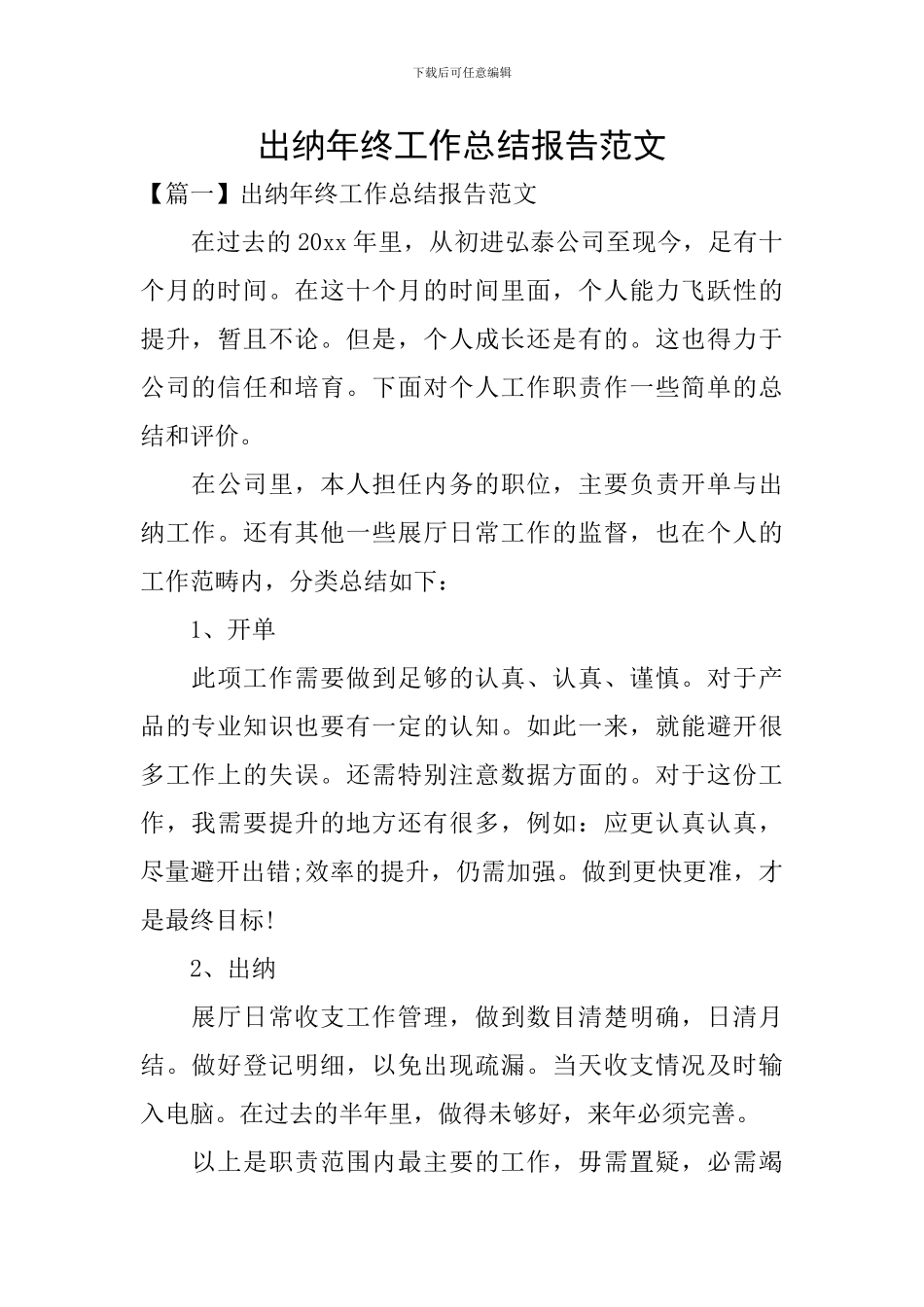 出纳年终工作总结报告范文_第1页
