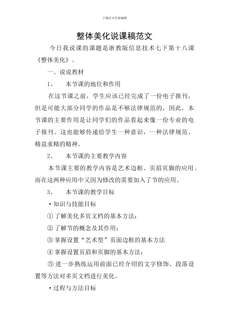 整体美化说课稿范文_第1页