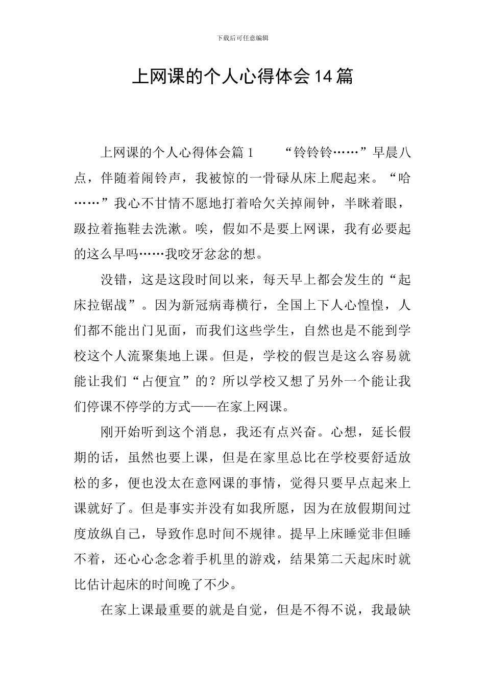 上网课的个人心得体会14篇_第1页