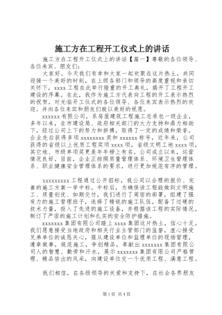 施工方在工程开工仪式上的讲话发言