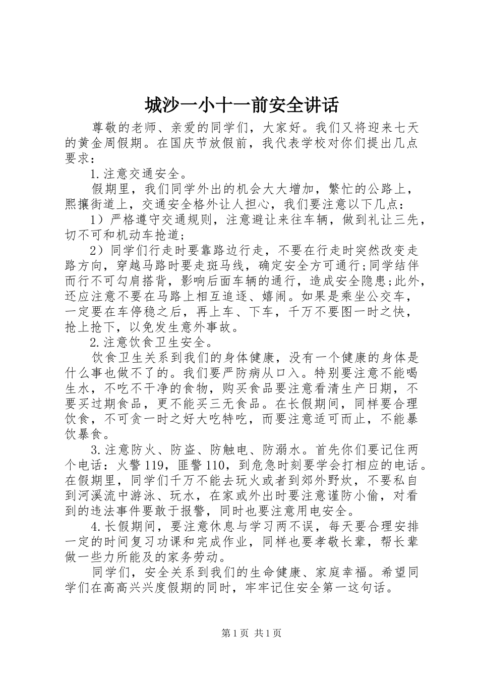 城沙一小十一前安全讲话发言_第1页