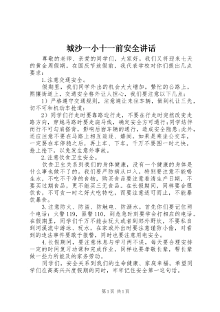 城沙一小十一前安全讲话发言