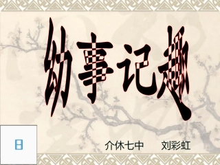 刘彩虹的课件