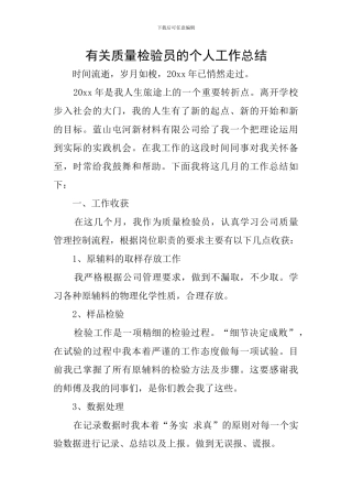 有关质量检验员的个人工作总结