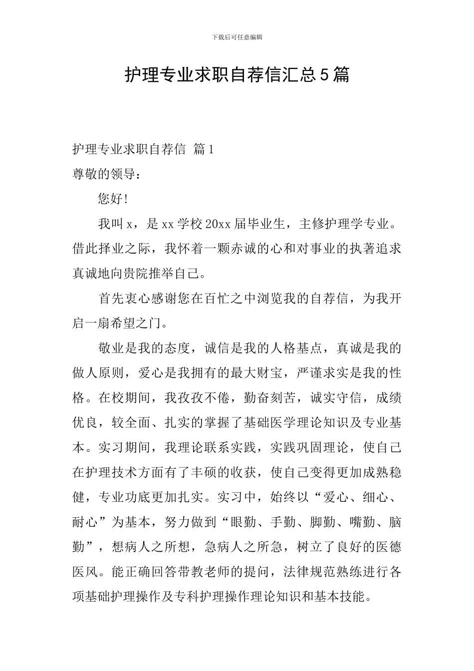护理专业求职自荐信汇总5篇_第1页