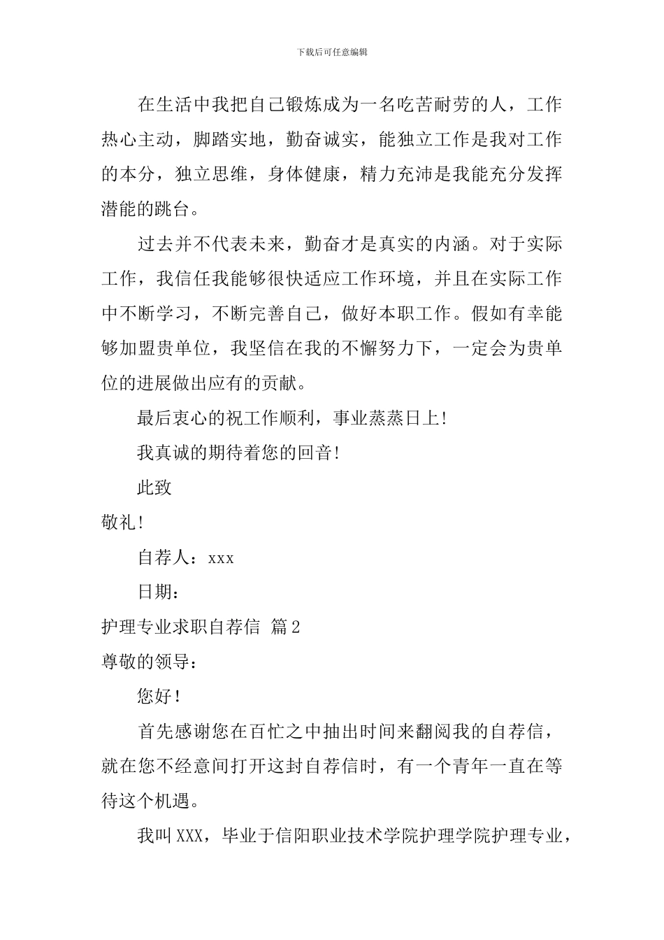 护理专业求职自荐信汇总5篇_第2页
