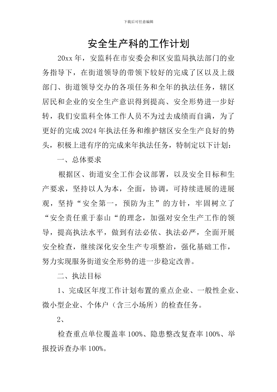 安全生产科的工作计划_第1页